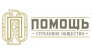 Помощь, Страховое Общество