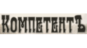 КомпетентЪ