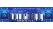 Левобережное