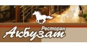 Акбузат, Ресторанный комплекс
