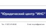 Юридический центр ИНС