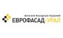 Еврофасад-Урал