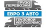 Евро 3 Авто