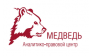 Аналитико - правовой центр Медведь