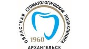 ГАУЗ Архангельской области Архангельская областная клиническая стоматологическая поликлиника