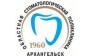 ГАУЗ Архангельской области Архангельская областная клиническая стоматологическая поликлиника