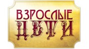 Взрослые дети