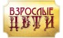 Взрослые дети