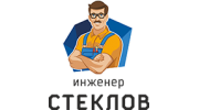 Инженер Стеклов
