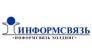 Информсвязь