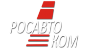 РОСАВТОКОМ