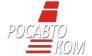 РОСАВТОКОМ