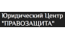 Правовой центр ПравоЗащита