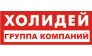 Группа компаний «Холидей»