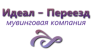 Идеал-Переезд (Гунькин В. А., ИП)