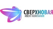 Ивент компания Сверхновая