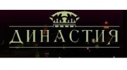 Династия