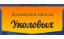 Уколов А.В.