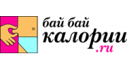 Бай бай калории