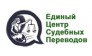 Служба судебных переводчиков