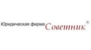 Юридическая Фирма Советник