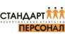 Стандарт Персонал