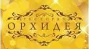 Ресторан Орхидея