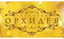 Ресторан Орхидея