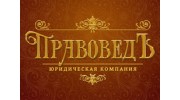 ПравоведЪ,юридическая компания