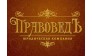 ПравоведЪ,юридическая компания