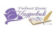 Учебный центр Кадровик ИНФО