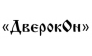 ДверокОн