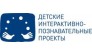 Детские интерактивно-познавательные проекты