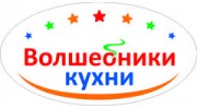 Волшебники кухни