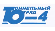 Тоннельный отряд-4