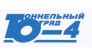Тоннельный отряд-4