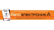 ААС Автоэлектроника
