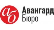 АВАНГАРД БЮРО