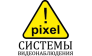 ПИКСЕЛЬ