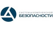 Системы Комплексной Безопасности