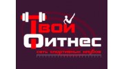 Твой Фитнес