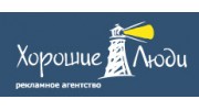 Хорошие люди, рекламное агентство