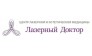 Лазерный Доктор