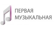 Первая музыкальная