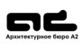 А2, Архитектурное бюро