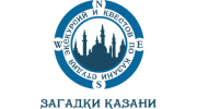 Загадки Казани