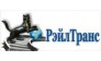 РэйлТранс