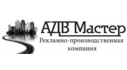 АДВ Мастер