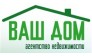 Агентство недвижимости Ваш Дом