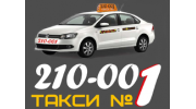 Такси 210-001